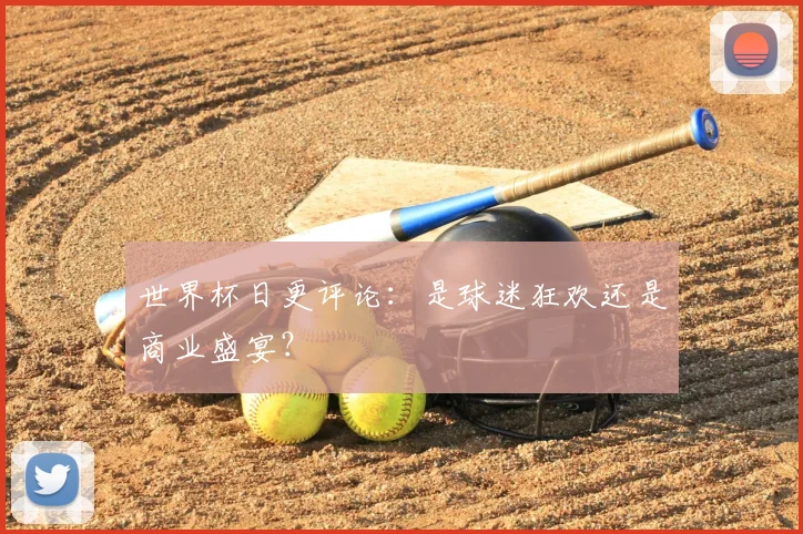 世界杯日更评论：是球迷狂欢还是商业盛宴？