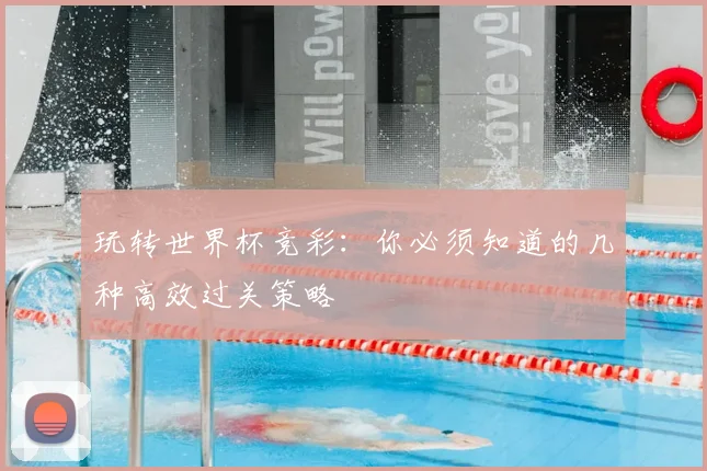 玩转世界杯竞彩：你必须知道的几种高效过关策略