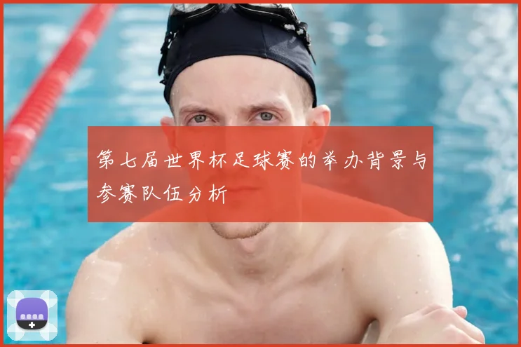 第七届世界杯足球赛的举办背景与参赛队伍分析