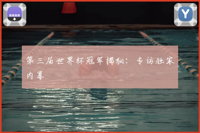 第三届世界杯冠军揭秘：专访独家内幕