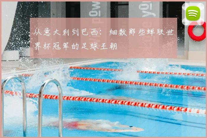 从意大利到巴西：细数那些蝉联世界杯冠军的足球王朝