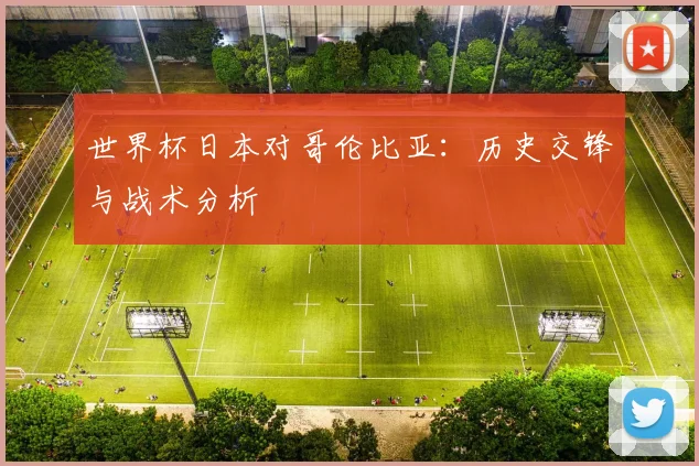 世界杯日本对哥伦比亚：历史交锋与战术分析