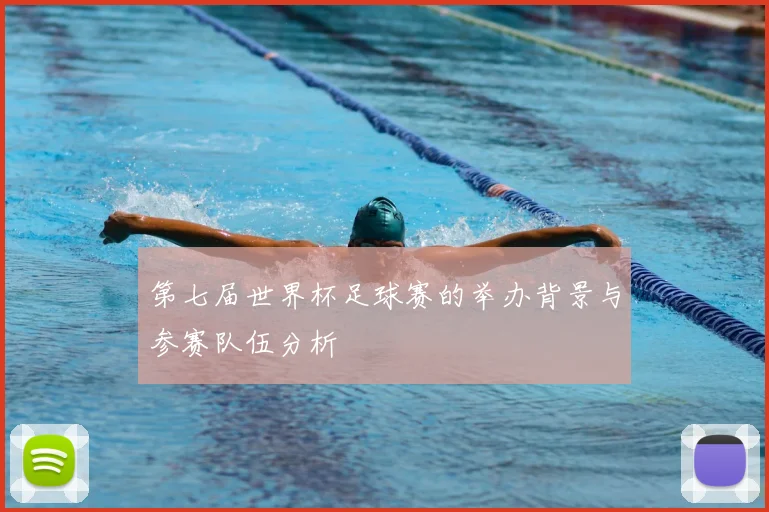 第七届世界杯足球赛的举办背景与参赛队伍分析