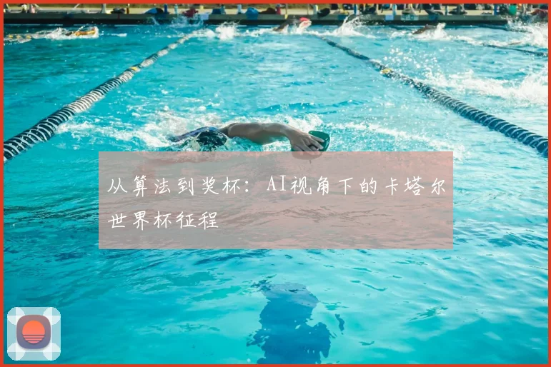 从算法到奖杯：AI视角下的卡塔尔世界杯征程
