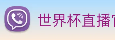 世界杯直播官网 Logo